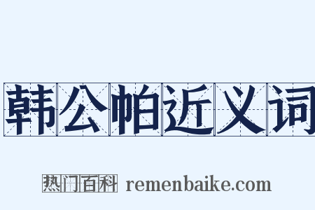 韩公帕近义词是什么意思的图片